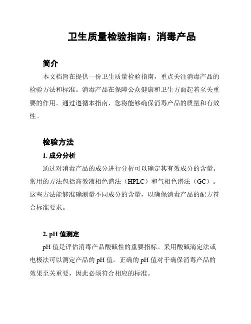 卫生质量检验指南：消毒产品