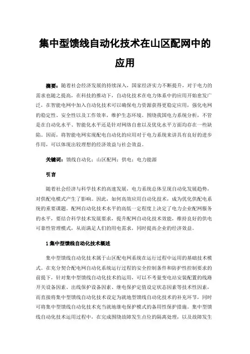 集中型馈线自动化技术在山区配网中的应用