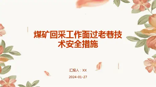 煤矿回采工作面过老巷技术安全措施