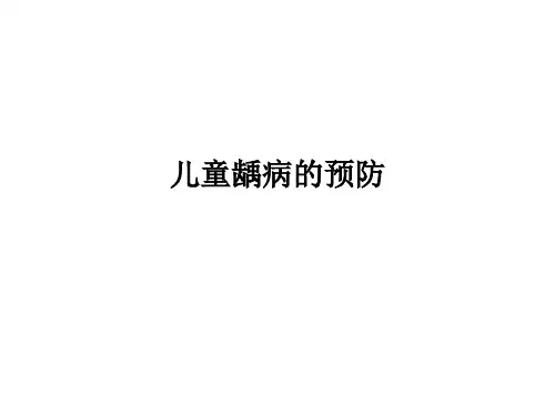 儿童龋病的预防PPT课件