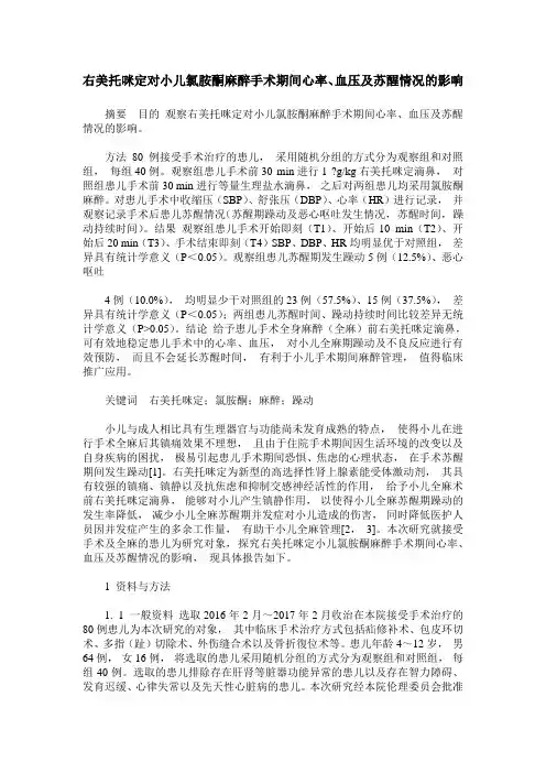 右美托咪定对小儿氯胺酮麻醉手术期间心率、血压及苏醒情况的影响