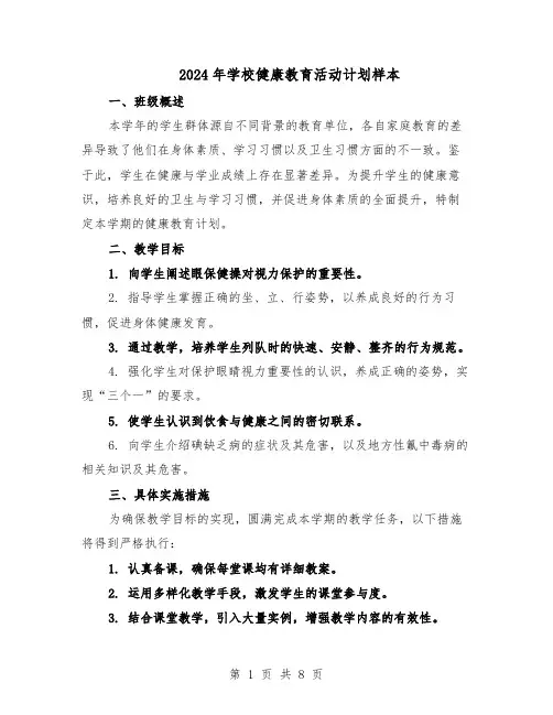 2024年学校健康教育活动计划样本（4篇）