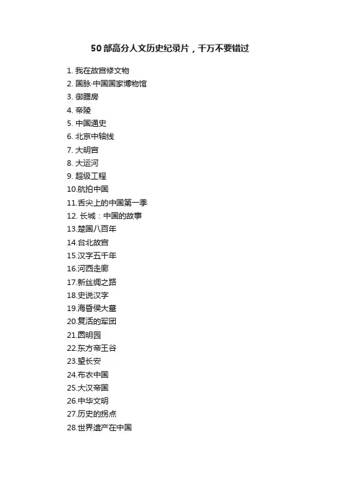 50部高分人文历史纪录片，千万不要错过