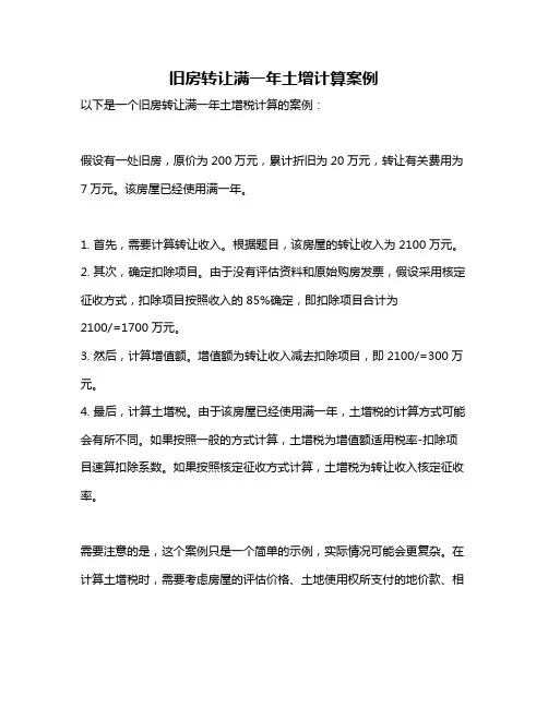 旧房转让满一年土增计算案例