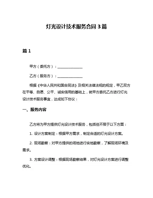 灯光设计技术服务合同3篇
