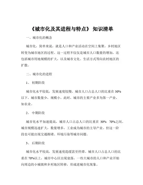 《城市化及其进程与特点》 知识清单
