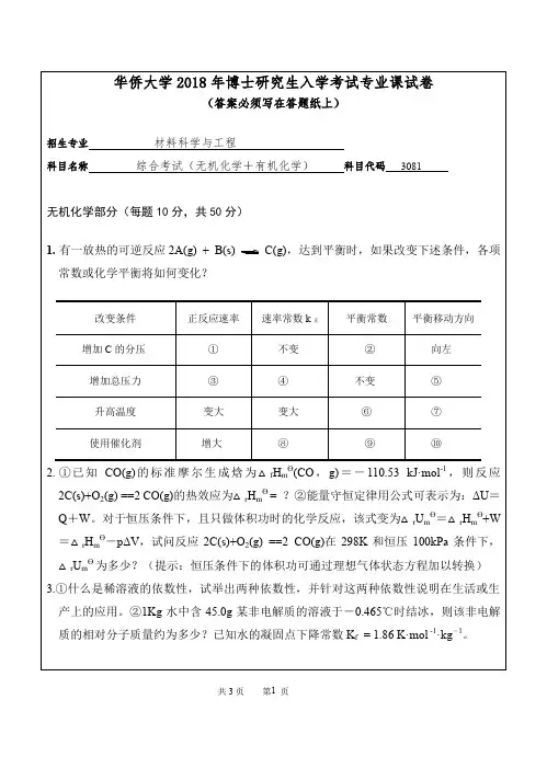 2018年华侨大学考博试题3081综合考试(无机化学+有机化学)