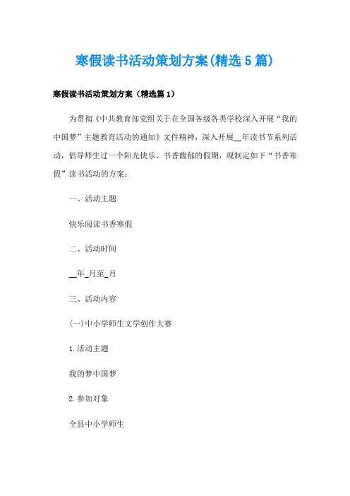 寒假读书活动策划方案(精选5篇)