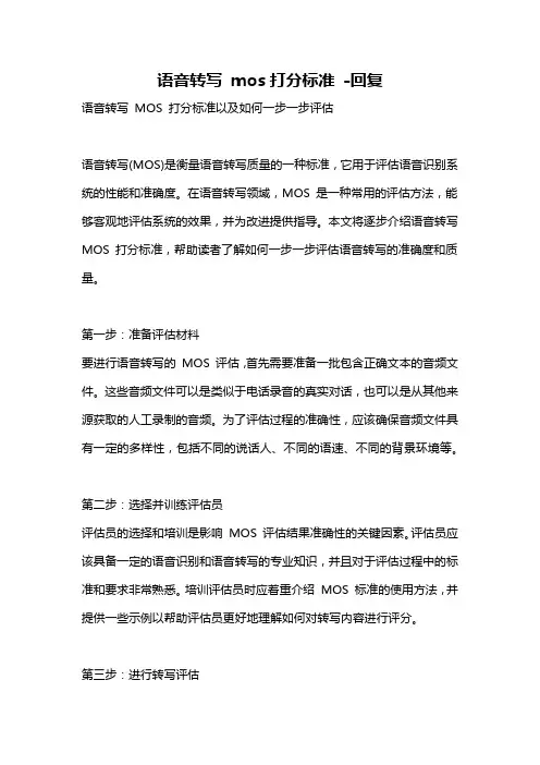 语音转写 mos打分标准 -回复