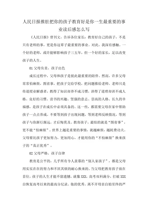 人民日报推肚把你的孩子教育好是你一生最重要的事业读后感怎么写