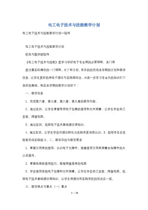 电工电子技术与技能教学计划