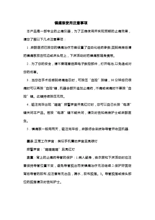 镇痛泵使用注意事项