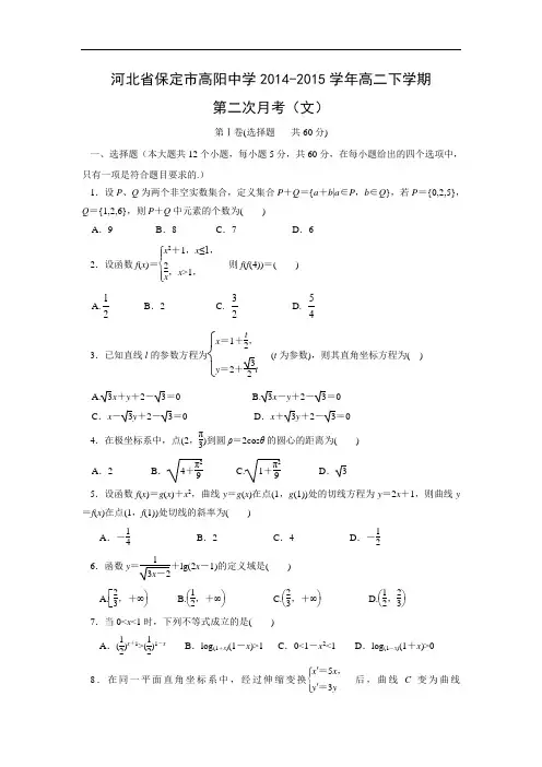 高二数学月考试题及答案-保定市高阳中学2014-2015学年高二下学期第二次月考(文)