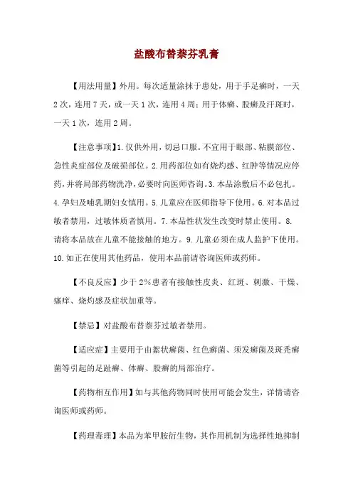 盐酸布替萘芬乳膏使用说明