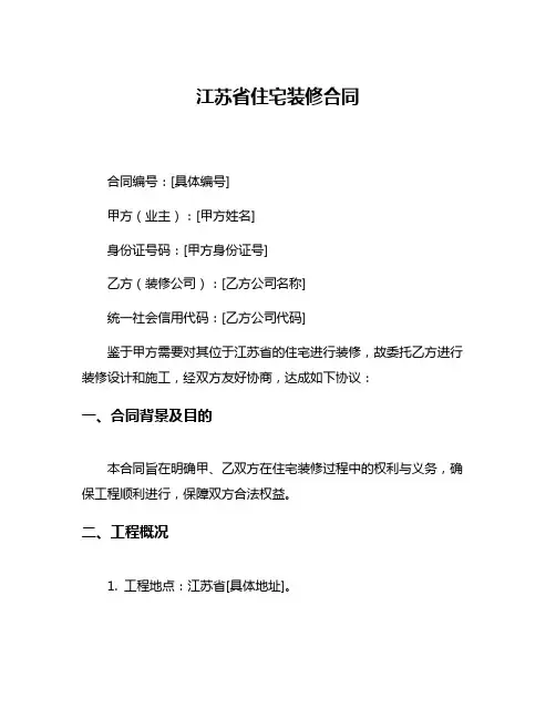 江苏省住宅装修合同