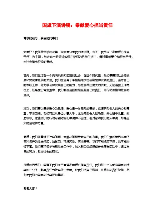 国旗下演讲稿：奉献爱心担当责任