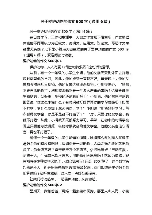 关于爱护动物的作文500字（通用6篇）