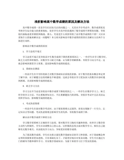 浅析影响高中数学成绩的原因及解决方法