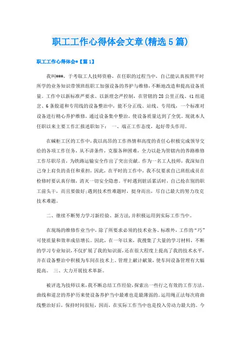 职工工作心得体会文章(精选5篇)
