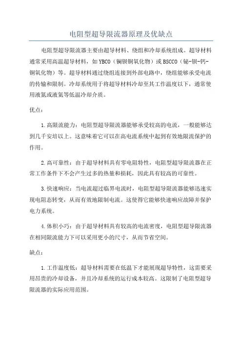 电阻型超导限流器原理及优缺点