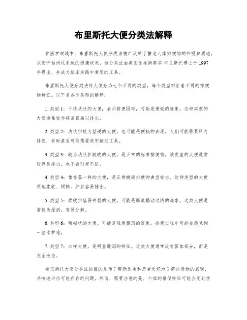 布里斯托大便分类法解释