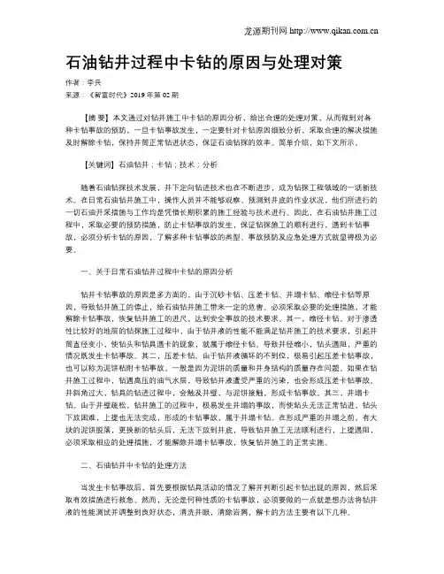 石油钻井过程中卡钻的原因与处理对策
