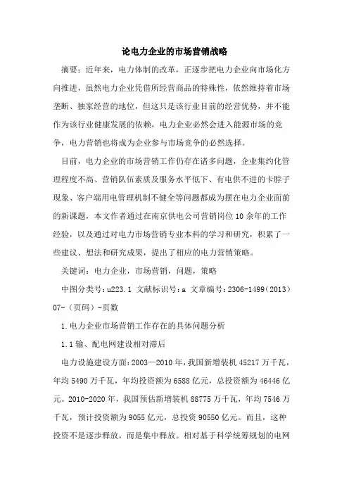 论电力企业的市场营销战略
