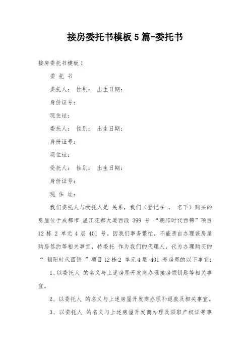 接房委托书模板5篇-委托书