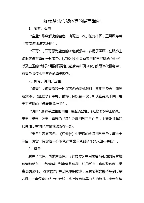 红楼梦感官颜色词的描写举例
