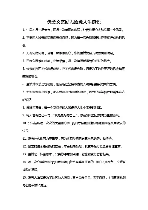 优美文案励志治愈人生感悟