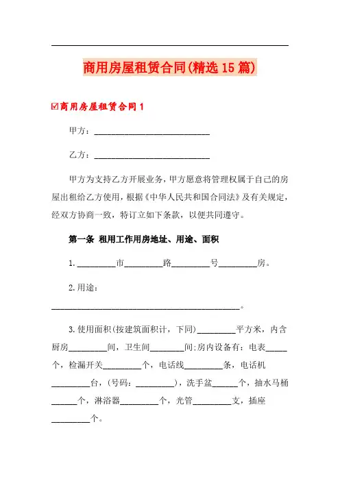 商用房屋租赁合同(精选15篇)
