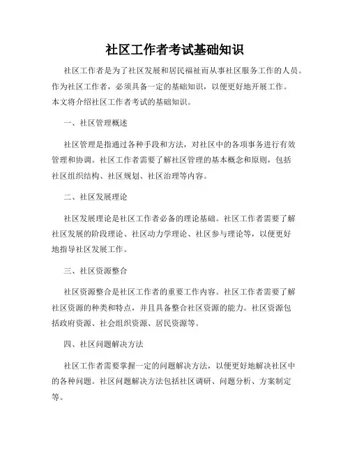 社区工作者考试基础知识