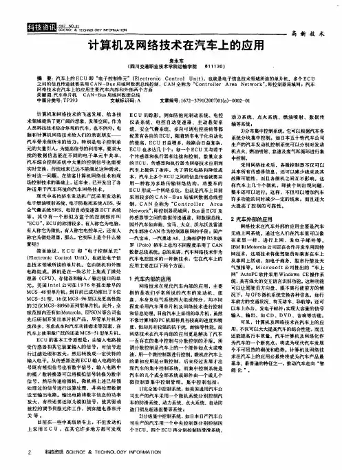 计算机及网络技术在汽车上的应用
