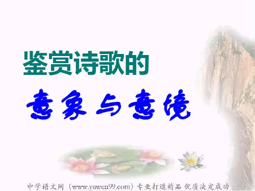 【PPT】高考鉴赏诗歌的意象与意境课件[50张]
