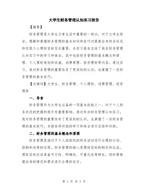 大学生财务管理认知实习报告