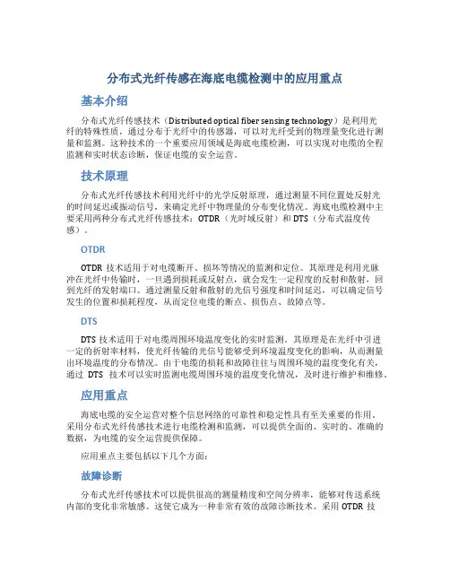 分布式光纤传感在海底电缆检测中的应用重点