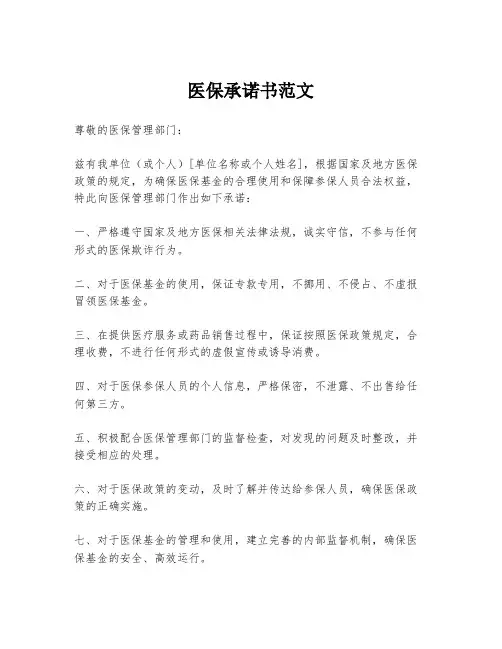 医保承诺书范文