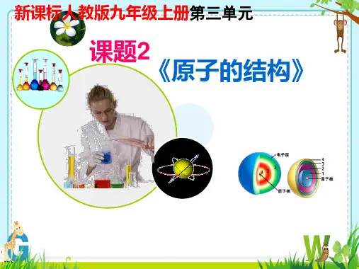 原子的结构ppt课件