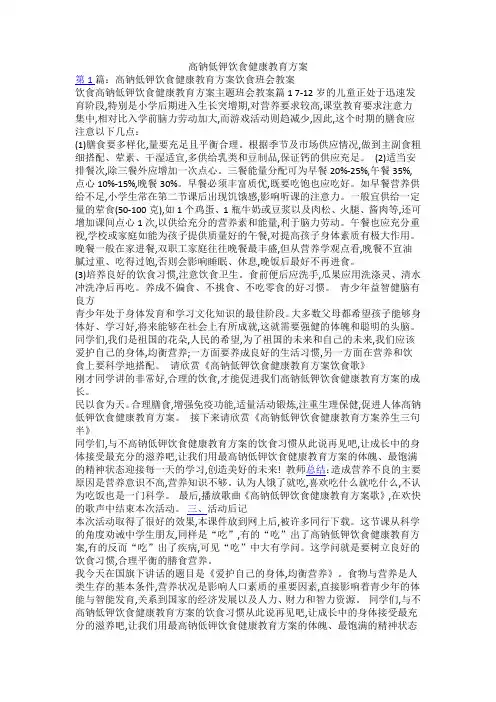 高钠低钾饮食健康教育方案