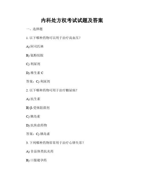 内科处方权考试试题及答案