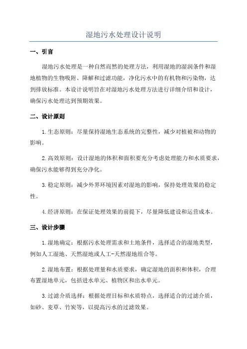 湿地污水处理设计说明