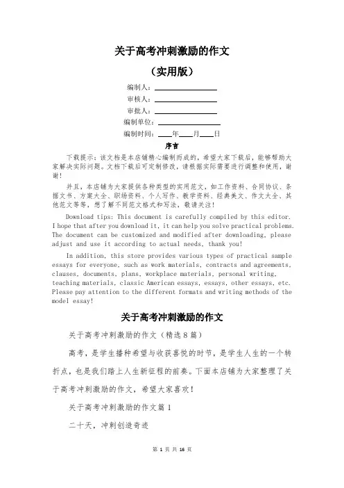 关于高考冲刺激励的作文