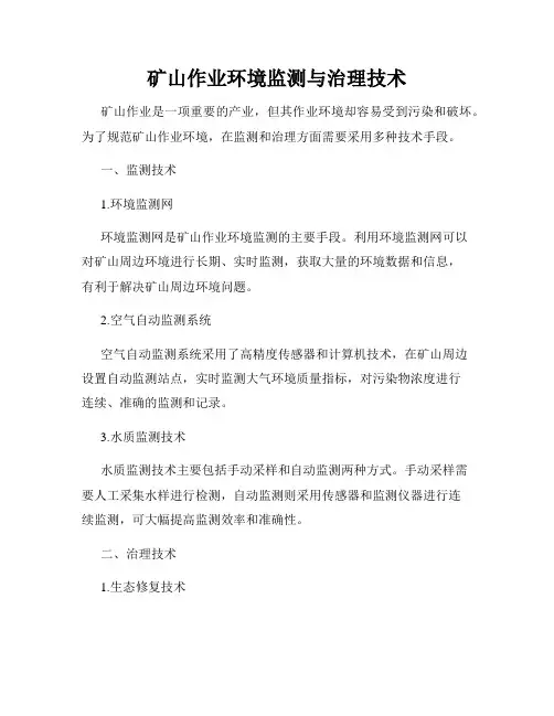 矿山作业环境监测与治理技术