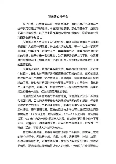 沟通的心得体会（精选23篇）
