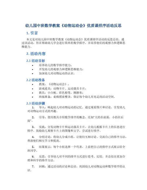 幼儿园中班数学教案《动物运动会》优质课排序活动反思