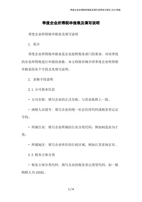 季度企业所得税申报表及填写说明本月修正2023简版