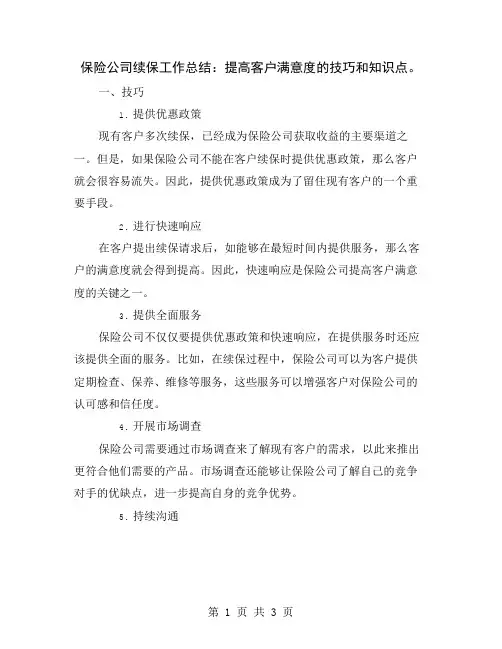 保险公司续保工作总结：提高客户满意度的技巧和知识点