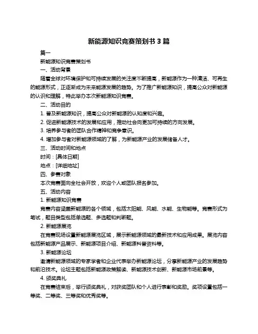 新能源知识竞赛策划书3篇