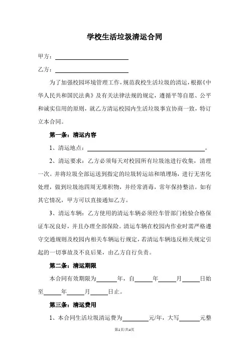 学校生活垃圾清运合同