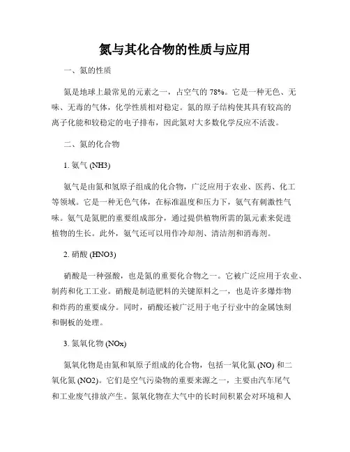 氮与其化合物的性质与应用